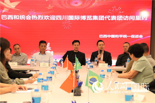 携手合作促发展 巴西中国和平统一促进会与四川国际博览集团代表团座谈交流