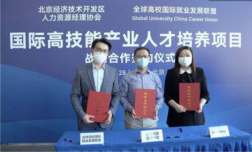 全球高校就业联盟落地北京经济技术开发区 开创人才发展新篇章